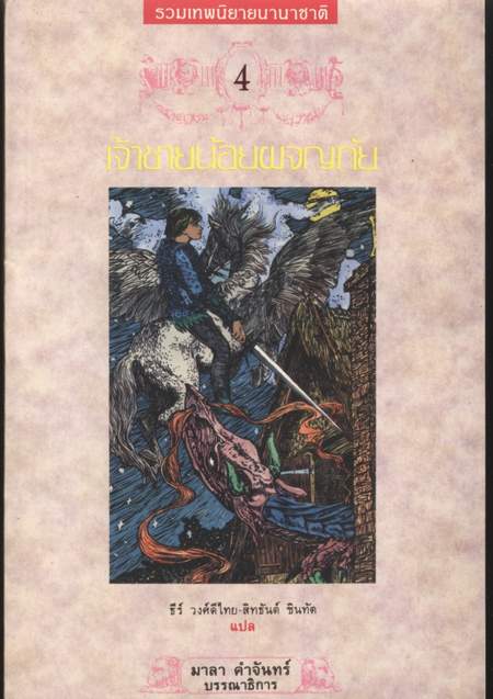 เจ้าชายน้อยผจญภัย