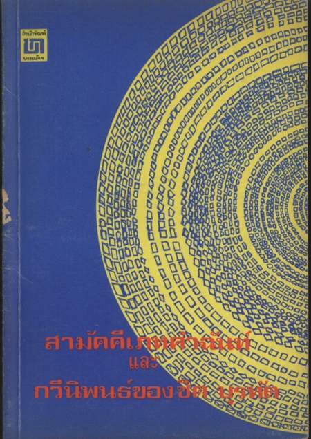สามัคคีเภทคำฉันท์ และ กวีนิพนธ์ของชิต บุรทัต