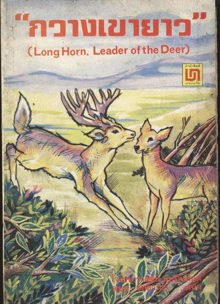 --รอชำระเงิน order2378--กวางเขายาว (Long Horn, Leader of the Deer)