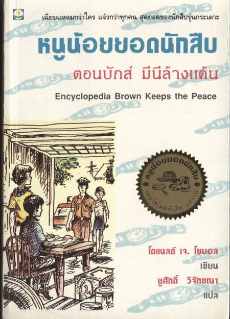 หนูน้อยยอดนักสืบ ตอน บักส์ มีนีล้างแค้น (Encyclopedia Brown Keeps the Peace)