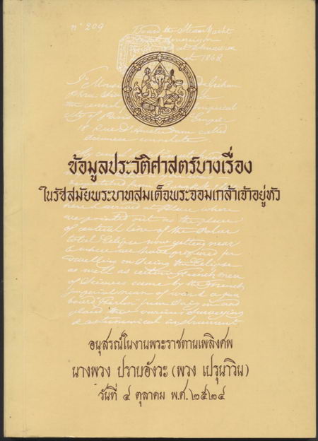 ข้อมูลประวัติศาสตร์บางเรื่องในรัชสมัยพระบาทสมเด็จพระจอมเกล้าเจ้าอยู่หัว