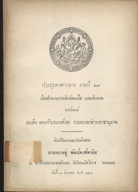 ประชุมพงศาวดารภาคที่ 17 เรื่องตำนานการเลิกบ่อนเบี้ยและเลิกหวย