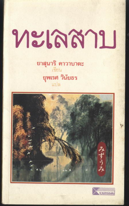 ทะเลสาบ