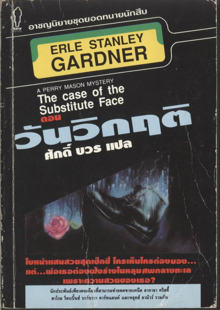 อาชญนิยายชุดยอดทนายนักสืบ (A Perry Mason Mystery)  ของ Erle Stanley Gardner 20 เล่ม