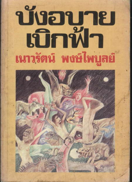 บังอบายเบิกฟ้า