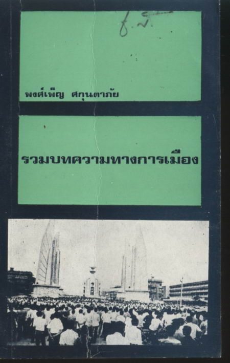 รวมบทความทางการเมือง / พงศ์เพ็ญ ศกุนตาภัย