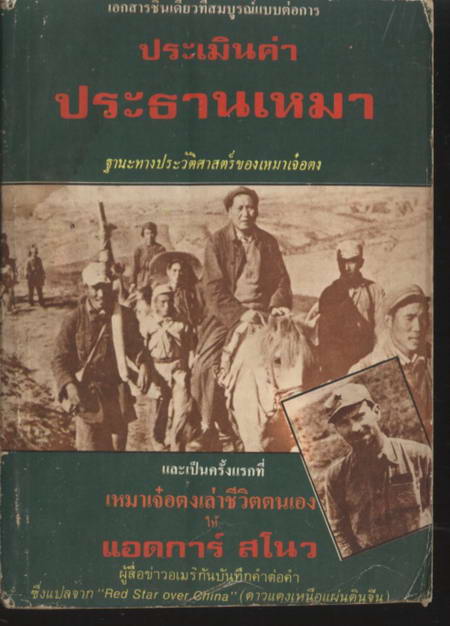 ประเมินค่าประธานเหมา