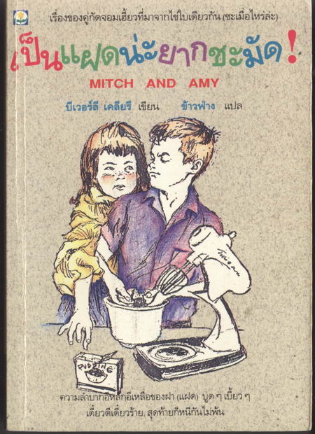 --รอชำระorder267--เป็นแฝดน่ะยากชะมัด (Mitch And Amy)