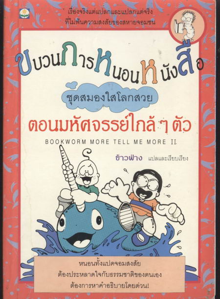 ขบวนการหนอนหนังสือ ชุดสมองใสโลกสวยตอนมหัศจรรย์ใกล้ๆตัว(Bookworm more tell me more II)