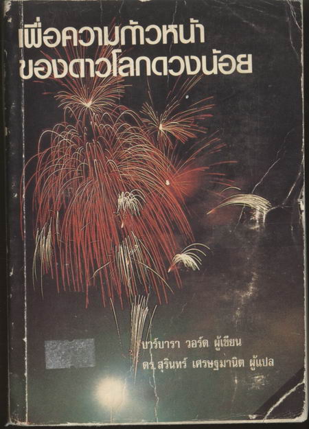 หนังสือแปลชุดนวทัศน์ เล่มที่ 53 เพื่อความก้าวหน้าของดาวโลกดวงน้อย (Progress for a small Planet)