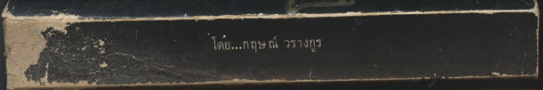 โจวเอินไหล นักปฏิวัติ-รัฐบุรุษ 2