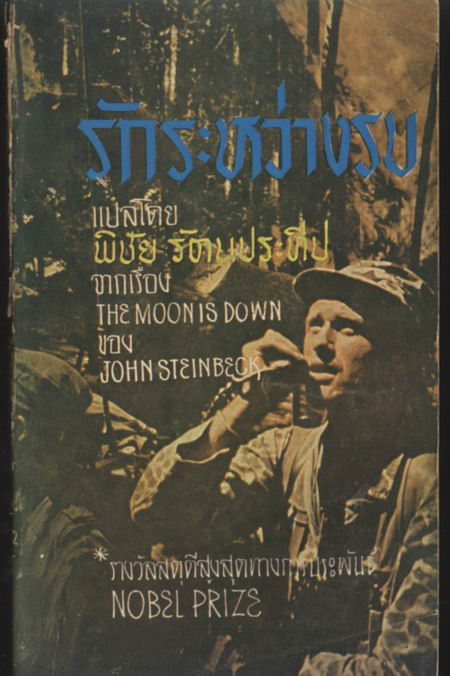 รักระหว่างรบ (The Moon is Down)