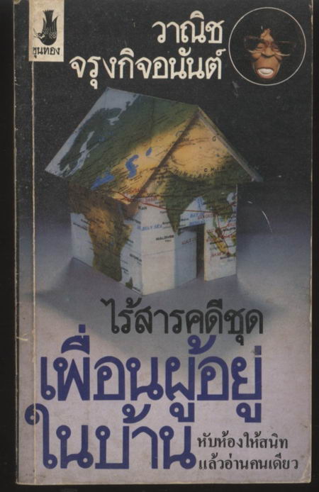 ไร้สารคดีชุดเพื่อนผู้อยู่ในบ้าน
