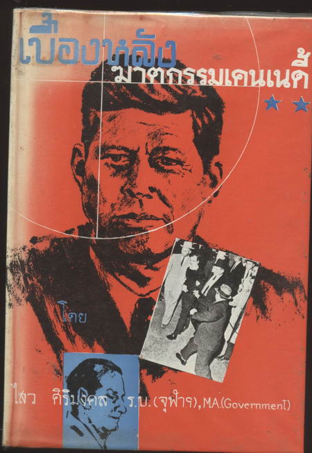 เบื้องหลังฆาตกรรมเคนเนดี้