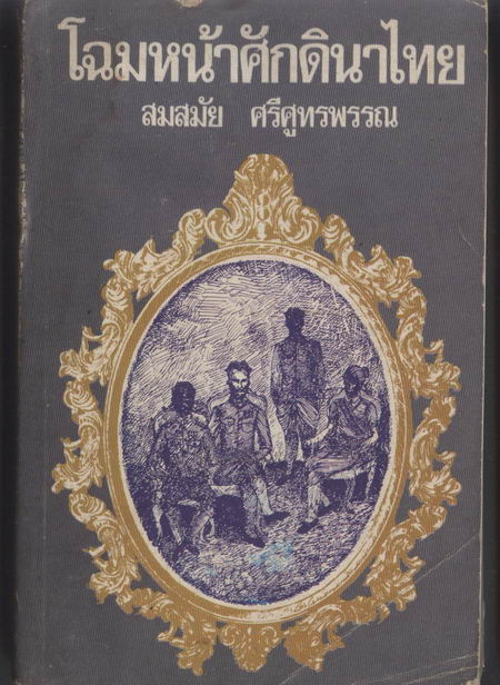 โฉมหน้าศักดินาไทย -100หนังสือดี 14 ตุลา-