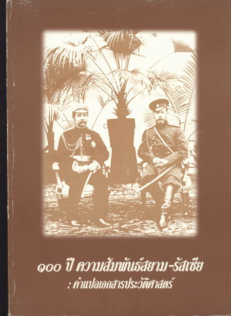 100ปีความสัมพันธ์สยาม-รัสเซีย
