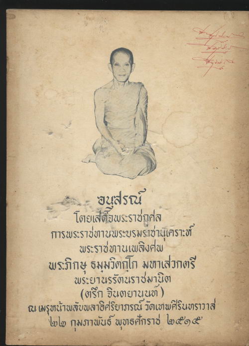 อนุสรณ์ในงานพระราชทานเพลิงศพ พระภิกษุ ธมุมวิตกุโก มหาเสวกตรี พระยานรรัตนราชมานิต