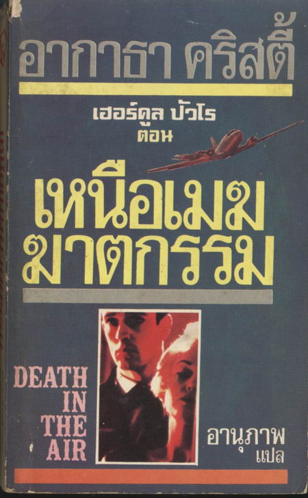 เหนือเมฆฆาตกรรม(DEATH IN THE AIR)