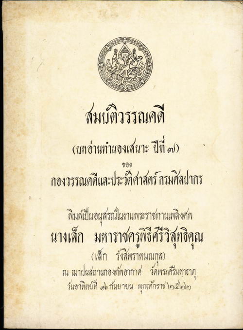 สมบัติวรรณคดี (บทอ่านทำนองเสนาะปีที่ 7)