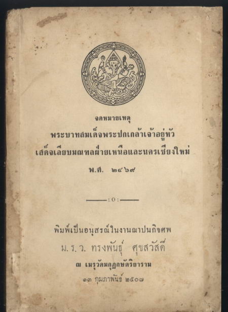 จดหมายเหตุ พระบาทสมเด็จพระปกเกล้าเจ้าอยู่หัว เสด็จเลียบมณฑลฝ่ายเหนือ และนครเชียงใหม่ พ.ศ.2469