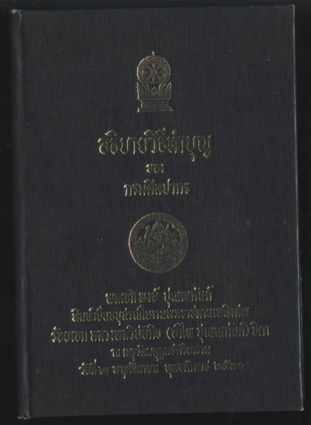 อธิบายวิธีทำบุญ