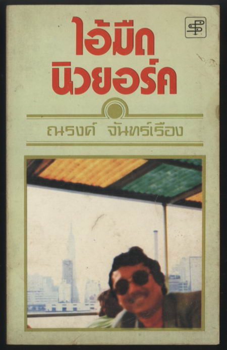 ไอ้มืดนิวยอร์ค