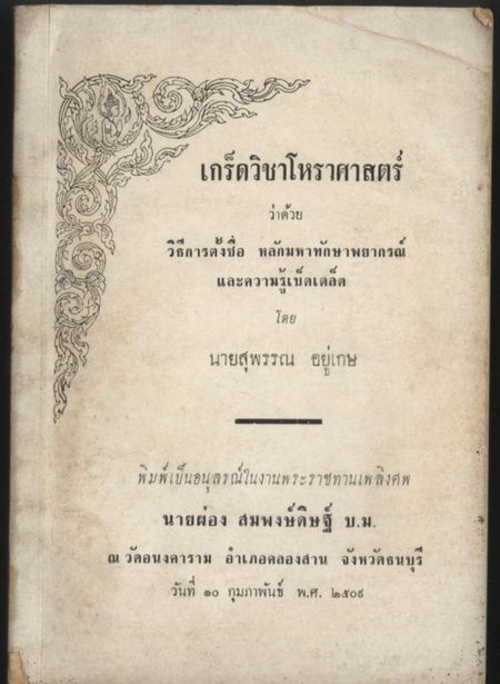 เกร็ดวิชาโหราศาสตร์ ว่าด้วย วิธีการตั้งชื่อ หลักมหาทักษาพยากรณ์และความรู้เบ็ดเตล็ด