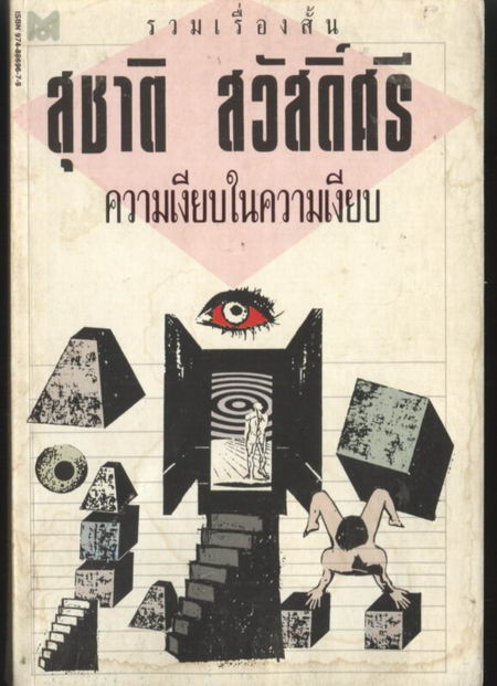 ความเงียบในความเงียบ