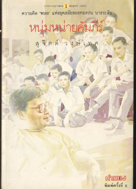 หนุ่มหน่ายคัมภีร์