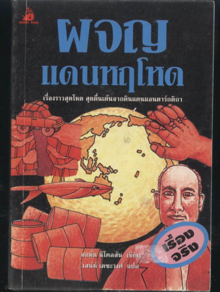 ผจญแดนหฤโหด