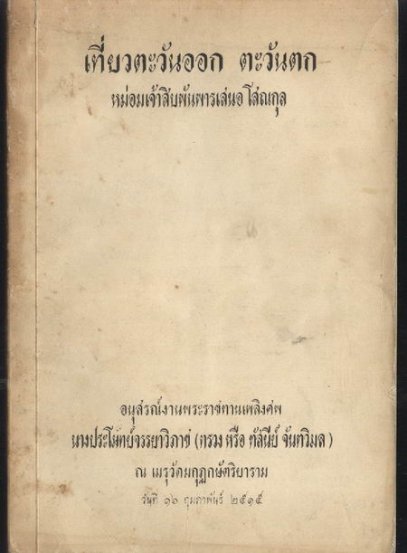 เที่ยวตะวันออก ตะวันตก