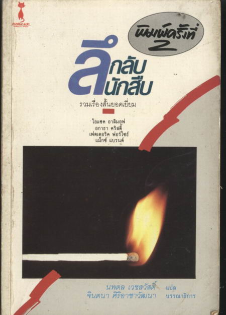 ลึกลับนักสืบ#2