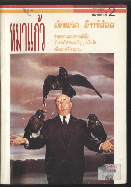 อัลเฟรด ฮิทช์ค้อค กับ สามสหายนักสืบ ตอนคดีโจรกรรมหมาแก้ว (The Mystery of The Invisible Dog)