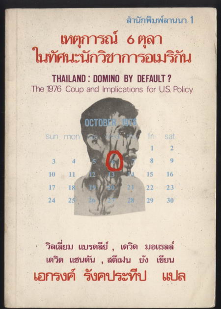 เหตุการณ์ 6 ตุลาในทัศนะนักวิชาการอเมริกัน และ 6 ตุลา บทวิเคราะห์ความรุนแรง