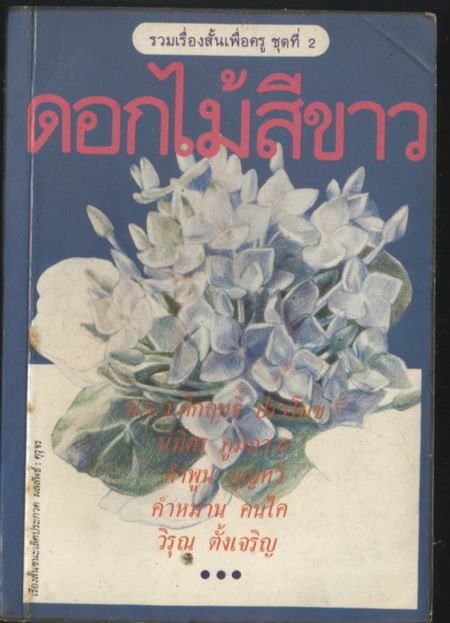 ดอกไม้สีขาว : รวมเรื่องสั้นเพื่อครูชุดที่ 2