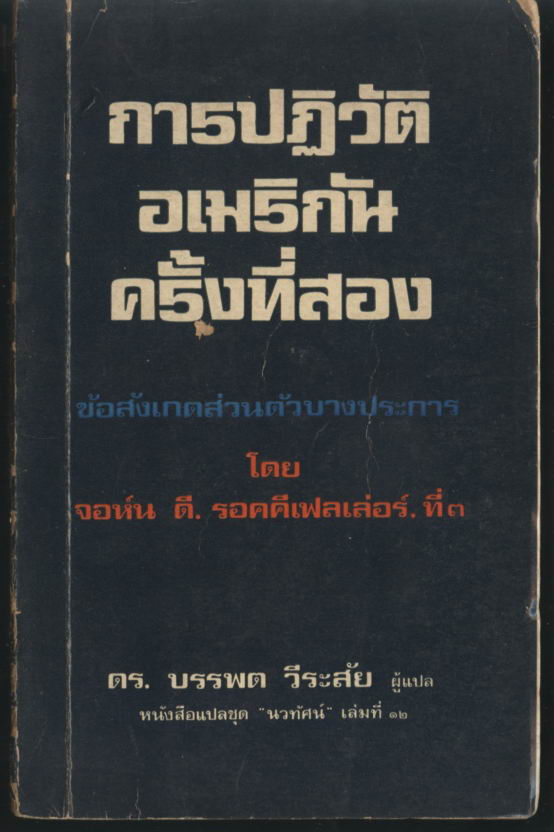 การปฏิวัติอเมริกันครั้งที่สอง (The Second American Revolution)