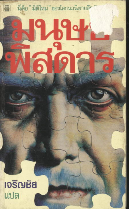 มนุษย์พิสดาร (มนุษย์มัจฉา)