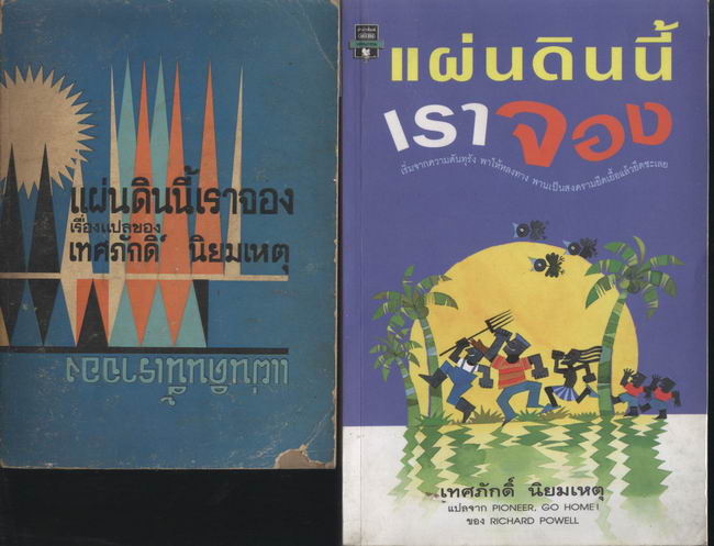 พระจันทร์กระดาษ และ งานแปลอื่น ๆ ของคุณเทศภักดิ์ 1