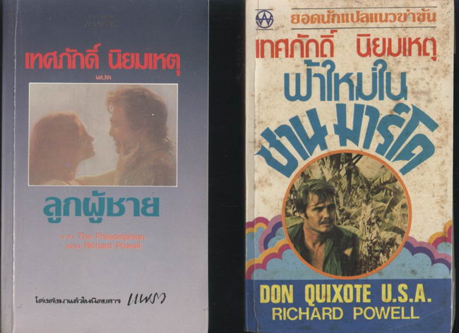 พระจันทร์กระดาษ และ งานแปลอื่น ๆ ของคุณเทศภักดิ์ 2
