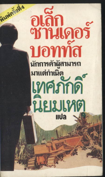 พระจันทร์กระดาษ และ งานแปลอื่น ๆ ของคุณเทศภักดิ์ 5