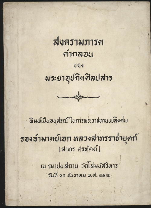 สงครามภารตคำกลอน ของ พระยาอุปกิตศิลปสาร