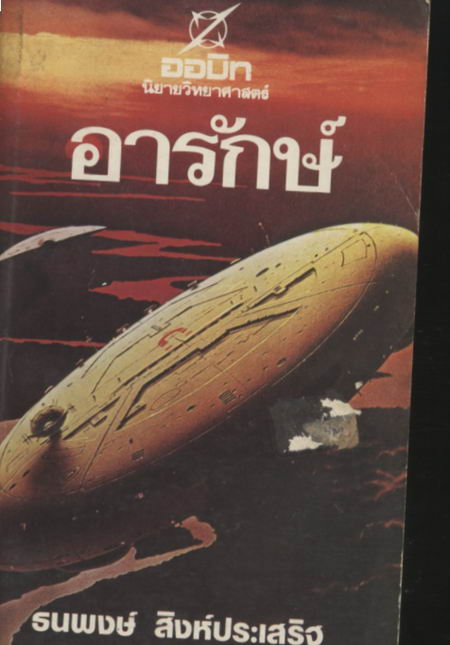 อารักษ์