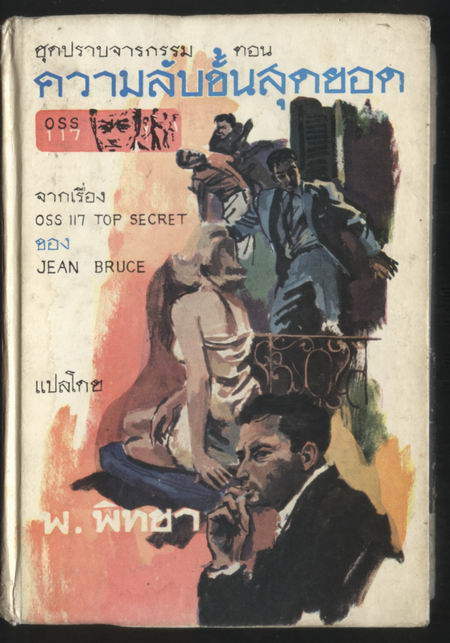 สิงห์เกรียงไกร OSS117  ตอน ความลับขึ้นสุดยอด (OSS 117 TOP SECRET)