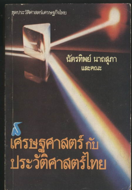 เศรษฐศาสตร์กับประวัติศาสตร์ไทย