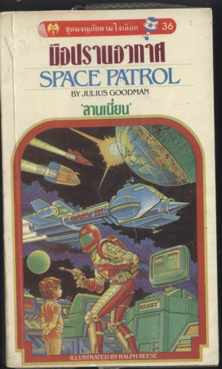 ชุดผจญภัยตามใจเลือก36-มือปราบอวกาศ (Space Patrol)