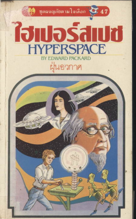 ชุดผจญภัยตามใจเลือก 47 -ไฮเปอร์สเปซ (Hyperspace)