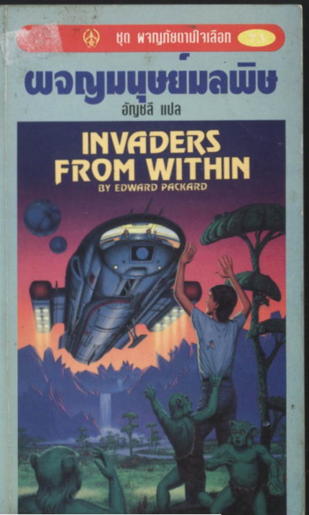 ชุดผจญภัยตามใจเลือก 73 -ผจญมนุษย์มลพิษ (Invaders from Within)