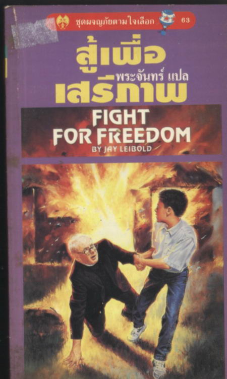ชุดผจญภัยตามใจเลือก 63-สู้เพื่อเสรีภาพ (Fight For Freedom)