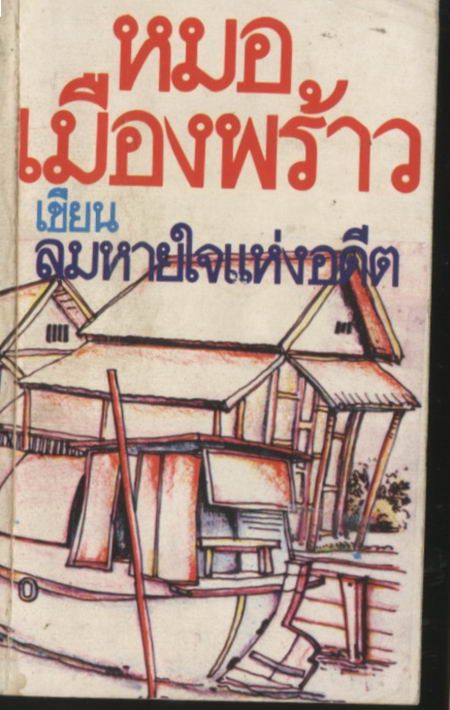 ลมหายใจแห่งอดีต ของ หมอเมืองพร้าว