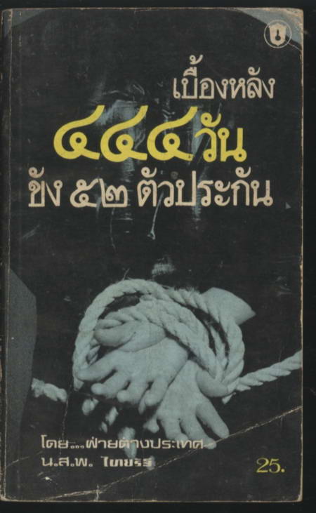 เบื้องหลัง 444 วัน ขัง 52 ตัวประกัน